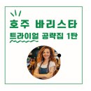 호주 워홀 바리스타 도전기 로허들 커피교실 정규수업 클래스 후기