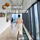 옛시청길 | 천안 실내 가볼만한곳 타운홀 전망대 카페 야경 볼거리