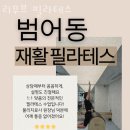 리무브필라테스 - 수성구 청솔로22길 15 | 리무브필라테스