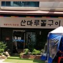 산마루돌구이