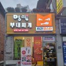 [전주삼천동효자동]명랑부대찌개 삼천효자점, 간편한 밀키트 맛집