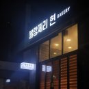 블랑제리 현 이미지