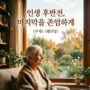 아름다운 인생의 완성 웰다잉 | 정재완 박사칼럼 <인생 후반전, 마지막을 존엄하게(웰다잉)>