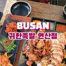 귀한족발 연산점 이미지