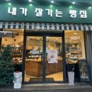 내가잘가는빵집 이미지