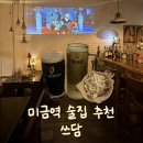 쓰담 | 미금역 술집 추천 : 쓰담 재방문 후기