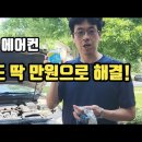 시원한 에어컨, 가스충전 올해도 단 돈 만원으로 끝!! 이미지