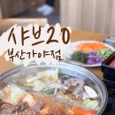 샤브20 가야점 이미지