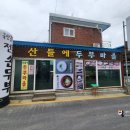 산들에두부마을 이미지