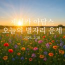 (주)옵티무스 | 제시카 아담스 | 2026년 2월 28일 오늘 별자리 운세