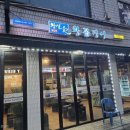 왕실애왕꼼장어망우지점 | 서울 중랑구 상봉역 망우역 꼼장어 민물장어 맛집 왕실애 왕꼼장어 음식점 방문후기