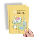 안동시청소년수련관 | 안동 미믹디자인 안동시청소년수련관 활동집 디자인 제작