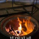 카페 문라이트(cafe moonlight) | 용인 불멍카페 문라이트 후기 , 불멍으로 힐링하는 캠프닉 데이트