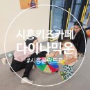 능곡로 | (시흥갈만한곳) 시흥 대형키즈카페, 다이나믹온 시흥플랑드르 솔직후기
