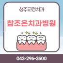 참조은치과병원 | 청주교정치과 참조은 자신 있는 미소의 비밀