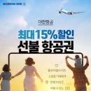 대한항공, 선불항공권 판매개시 이미지