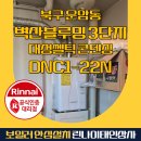 대성가스상사 - 안양시 동안구 | 🔥 북구 운암동 벽산블루밍 3단지대성쎌틱 콘덴싱 보일러 DNC1-22N 교체 시공 후기 🔧🔥