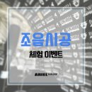 (주)위드휠 | 아리엘워크숍 '조음시공 체험 이벤트' 모집 안내