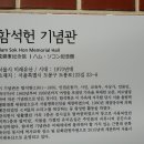 함석헌기념관 이미지