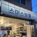 스미스보틀