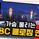 가슴 울리는 MBC 뉴스 클로징 멘트 이미지