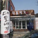 NR-4[계백로]-상-48 | 대전 유천동 삼겹살 대돌배기 대패가 이렇게 맛있었나?
