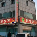 현성관 | [제천여행] 제천 맛집 '현성관'한우특수부위