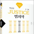 2024 박상민 JUSTICE 범죄학 핵지총+모의고사(20회), 박상민, 박영사 이미지