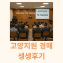 야당역윤부동산공인중개사사무소 | 의정부지법 고양지원 다녀온 후기｜야당역 유미어스2차 오피스텔 경매, 17명 응찰의 열기