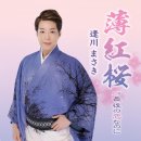 薄紅桜 - 逢川まさき [우스베니자쿠라 - 아이카와 마사키] 이미지