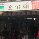 오가네분식 이미지