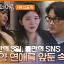 4월25일 하트페어링 선공개 상상 못할 결말 있을지도 모르는 3일간 계약 연애, 24시간 동안 고민한 입주자들 속마음 영상 이미지