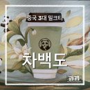 수원역 | 수원역 중국 3대 밀크티 "차백도" 수원역로데오점 후기