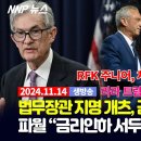 트럼프,RFK Jr. 차기보건부 장관으로 지명 / 美NNP News 이미지