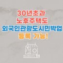 종로공인일본어번역행정사사무소 | 노후주택 외국인도시민박업(게스트하우스) 등록, 허가 대행 가능합니다. 30년이 넘어도 가능합니다...