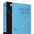 노창수 시조평론집, ＜논증의 가면과 정신의 허구＞ 이미지