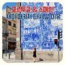 주)조이트래블여행사 | 스페인 포르투갈 패키지여행 경비와 일정 노마드트래블 세미패키지