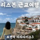 리스본 근교투어 추천| 마이리얼트립 로맨틱 파라다이스3 후기 (신트라,호카곶,카스카이스,절벽마을)