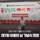 부모의 긍정적으로 아이키우기 비법 | 멤버스] 아이 키우기 좋은 도시 부산, 제7회 아동의 날 기념식·긍정적으로 아이 키우기 페스타 현장기록