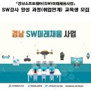 [경남SW미래채움사업] SW교육강사 모집공고 이미지