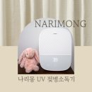 맘마존 출산선물 나리몽 UV젖병소독기 추천(2) 실제 사용 꿀팁