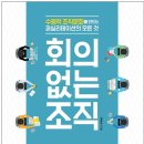 큐라이트 연수원, 토끼와 옹달샘 (숲속도서관)신간 구입-회의 없는 조직 이미지