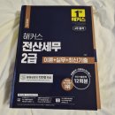 전산대로 | 전산세무 2급 비전공자 한달 독학 합격 후기