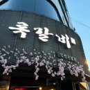 만나고쪽갈비의왕역점 | 구월동 쪽갈비 맛집, 야장까지 완벽했던 록갈비 인천구월점 내돈내산 솔직 후기