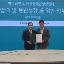 부모연대·하나은행, 발달장애인 가족 맞춤형 포용금융 서비스 마련 이미지