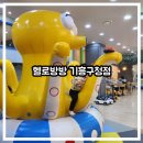 신갈유치원 | [아이랑/유아 동반] 용인 기흥 키즈카페 추천 헬로방방｜문어·암벽·기차·튜브썰매까지
