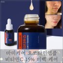 마미약국 | 오쏘타민앰플 비타민C 15% 미백 케어! 마미케어 약국 완판템 정보
