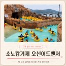 소노캄 거제 오션어드벤처 내돈내산 후기ㅣ아이랑 거제워터파크·익스트림리버·입장료·할인·꿀팁