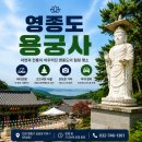 한국불교태고종관음사 | 영종도 한국불교태고종 용궁사 방문 후기, 힐링 사찰