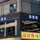 부일로459번길 9 일대 | [부천] 우연히 방문했다가 안주 맛집에 분위기까지 맛있어서 재재재방문한 부천역 술집 추천 :: 희희희